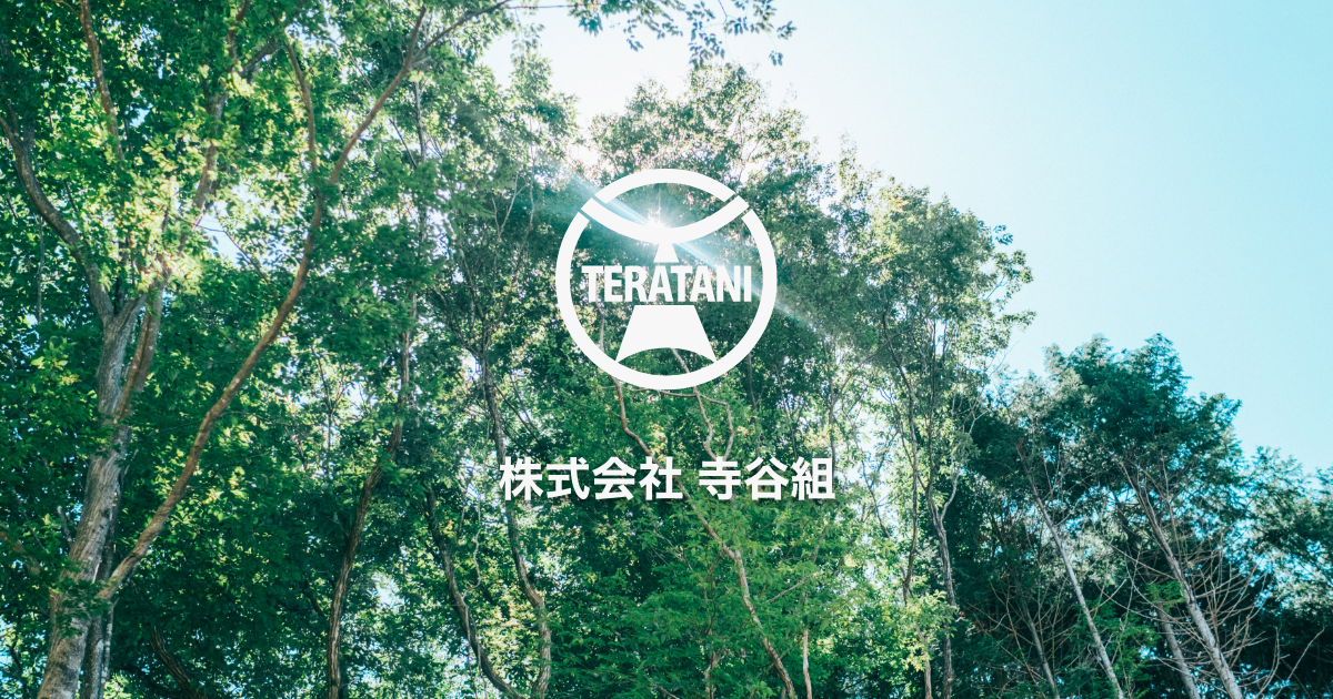株式会社寺谷組